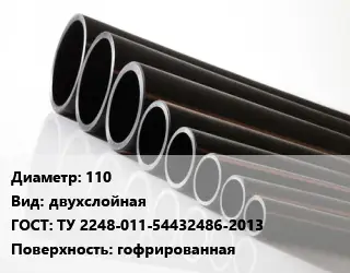 Труба полиэтиленовая 110 двухслойная ГОСТ: ТУ 2248-011-54432486-2013 гофрированная